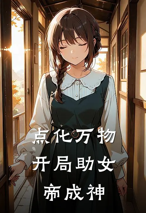 点化万物：开局助女帝成神林远苏清影免费小说推荐_免费小说笔趣阁点化万物：开局助女帝成神林远苏清影