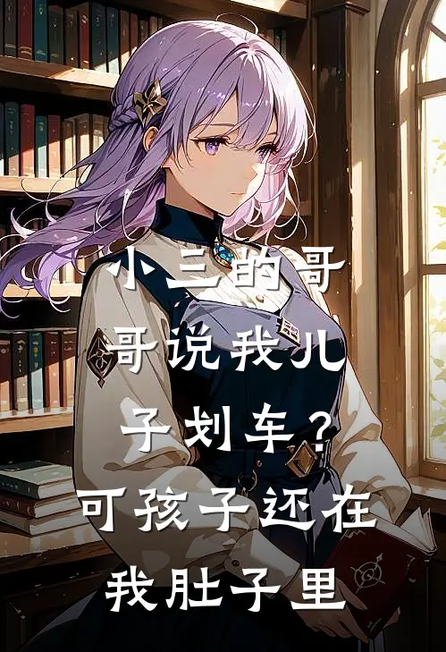 小三的哥哥说我儿子划车？可孩子还在我肚子里