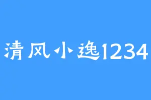 清风小逸1234