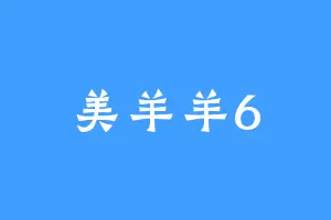 美羊羊6