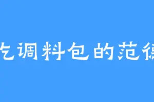 爱吃调料包的范德萨