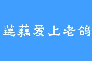 莲藕爱上老鸽