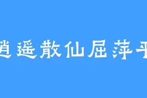 逍遥散仙屈萍平