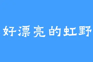 你好漂亮的虹野梦