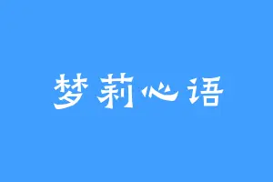梦莉心语