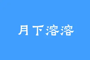 月下溶溶