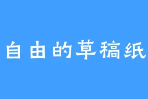 自由的草稿纸