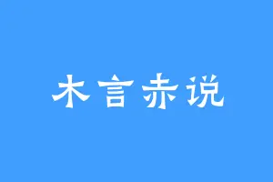 木言赤说
