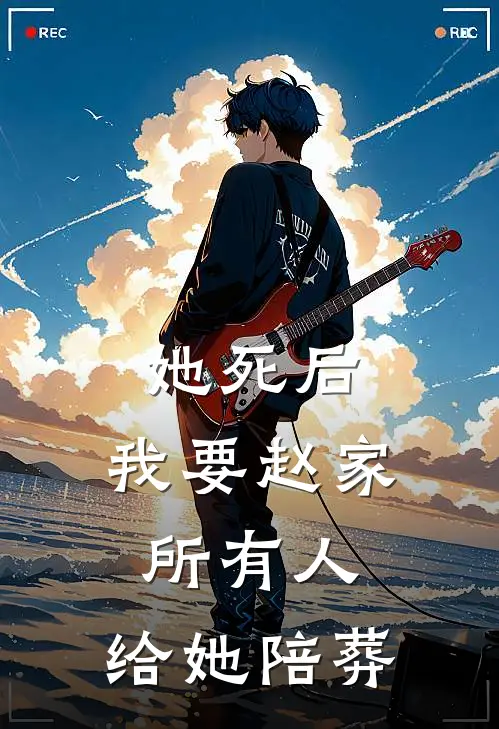 她死后，我要赵家所有人，给她陪葬(赵铭轩苏晚秋)最新好看小说_最新章节列表她死后，我要赵家所有人，给她陪葬(赵铭轩苏晚秋)