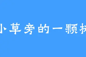 小草旁的一颗树