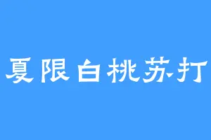 夏限白桃苏打