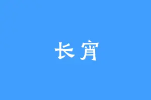 长宵