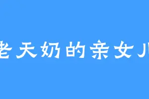 老天奶的亲女儿