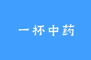 一杯中药
