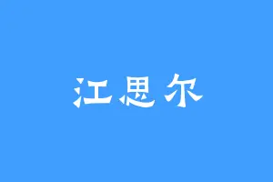 江思尔