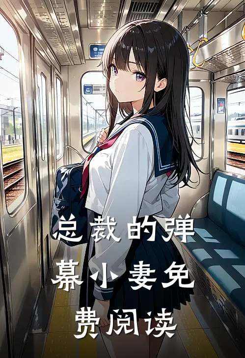 总裁的弹幕小妻免费阅读