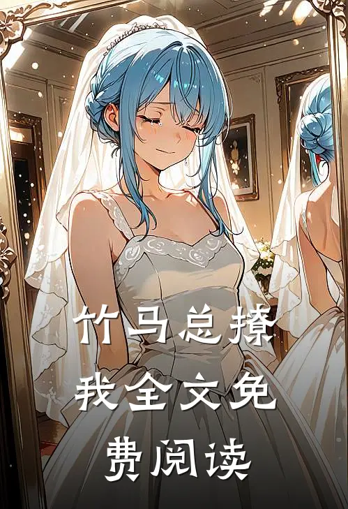 竹马总撩我全文免费阅读