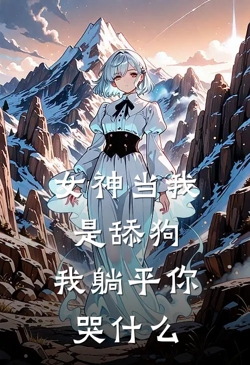 女神当我是舔狗，我躺平你哭什么