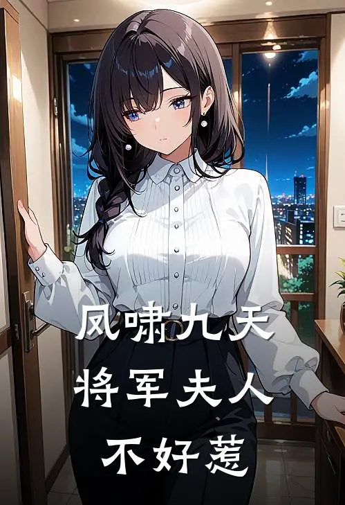 凤啸九天：将军夫人不好惹沈惊鸿萧玦最新小说推荐_最新好看小说凤啸九天：将军夫人不好惹沈惊鸿萧玦