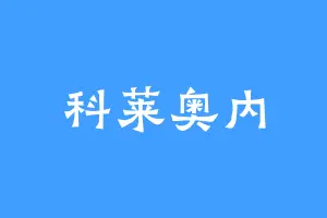 科莱奥内
