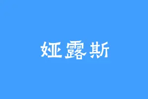 娅露斯