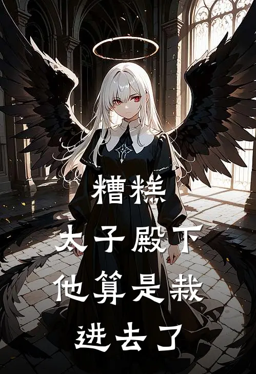 沐笙沐齐《糟糕，太子殿下他算是栽进去了》小说免费在线阅读_糟糕，太子殿下他算是栽进去了(沐笙沐齐)已完结小说