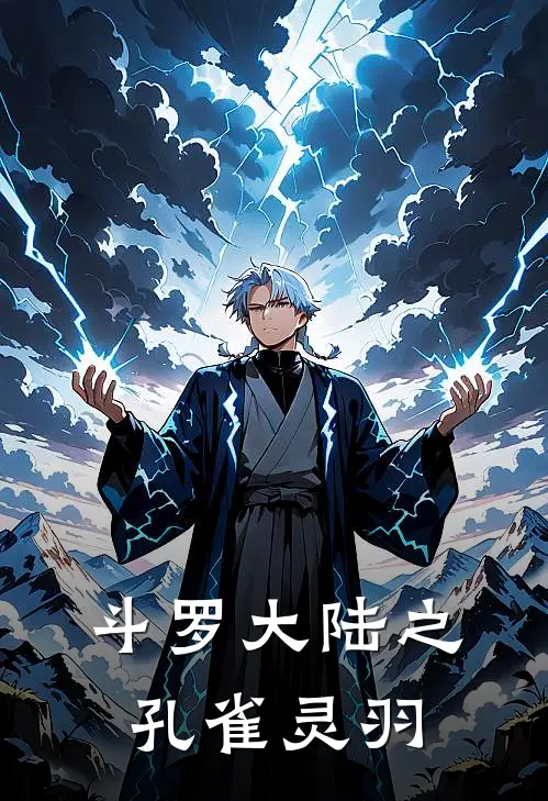 林清羽方诺斗罗大陆之孔雀灵羽全章节在线阅读_斗罗大陆之孔雀灵羽全集免费在线阅读