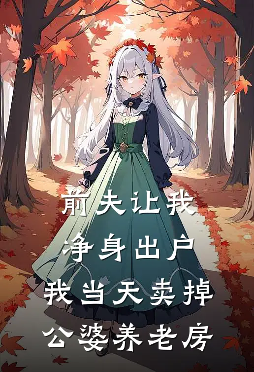 张浩林晚(前夫让我净身出户，我当天卖掉公婆养老房)最新章节免费在线阅读_(张浩林晚)完结版在线阅读