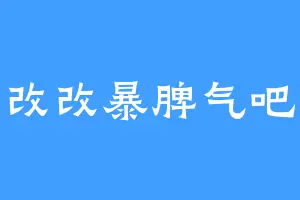 改改暴脾气吧