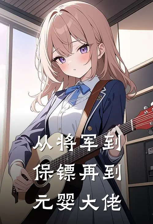 从将军到保镖再到元婴大佬