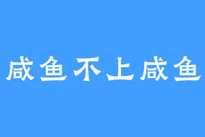咸鱼不上咸鱼