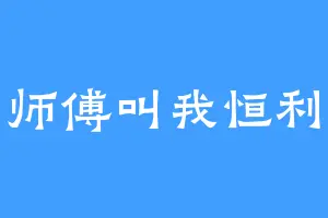 师傅叫我恒利
