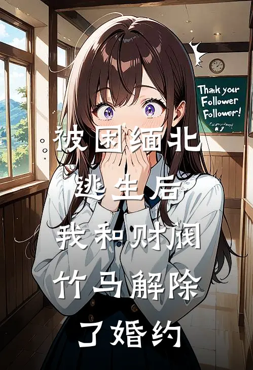 被困缅北逃生后，我和财阀竹马解除了婚约