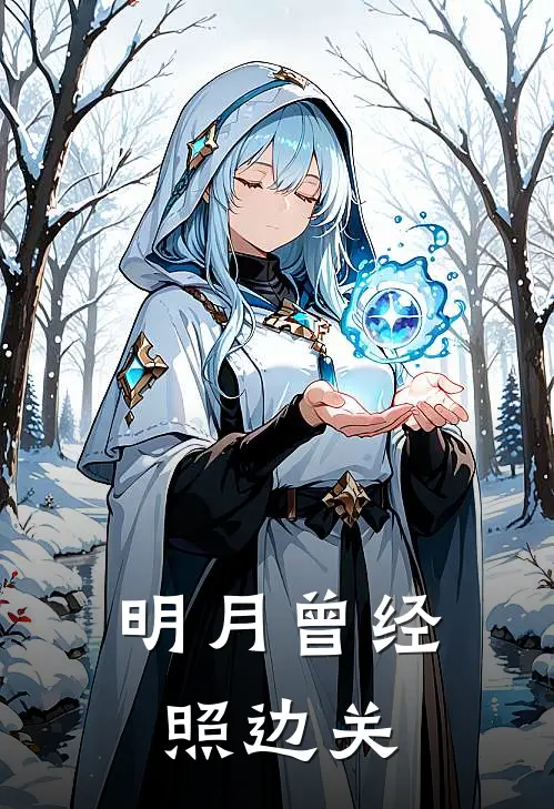 明月曾经照边关(萧珩玉珏)在哪看免费小说_最新章节列表明月曾经照边关(萧珩玉珏)