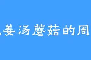 爱吃姜汤蘑菇的周惟清