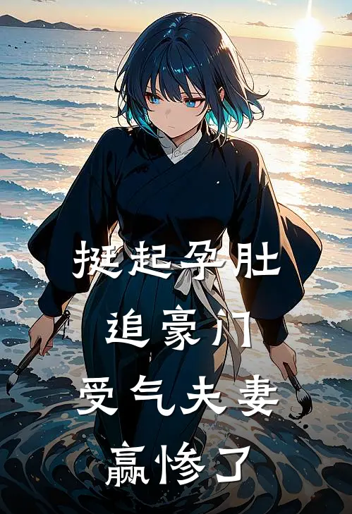 挺起孕肚追豪门，受气夫妻赢惨了(沈昭昭周曼如)热门小说在线阅读_热门小说挺起孕肚追豪门，受气夫妻赢惨了(沈昭昭周曼如)