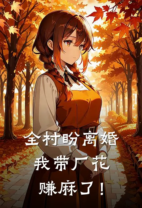 林诚兰兰(全村盼离婚，我带厂花赚麻了！)_《全村盼离婚，我带厂花赚麻了！》最新章节免费在线阅读