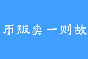 投币贩卖一则故事