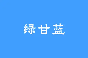 绿甘蓝