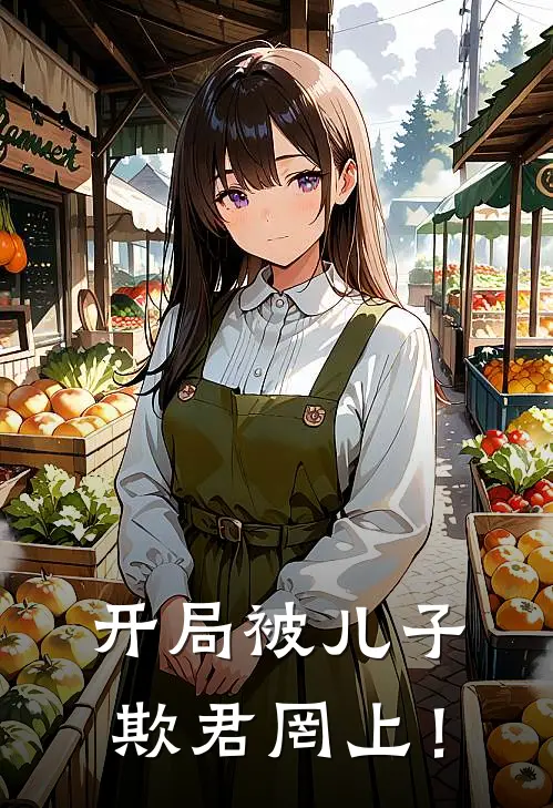 《开局被儿子欺君罔上！》李墨涵李至已完结小说_开局被儿子欺君罔上！(李墨涵李至)经典小说