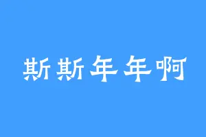 斯斯年年啊