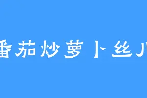 番茄炒萝卜丝儿