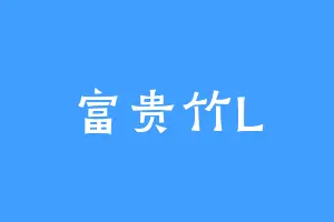 富贵竹L