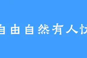 自由自然有人忧