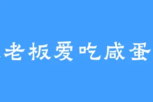 皮老板爱吃咸蛋黄