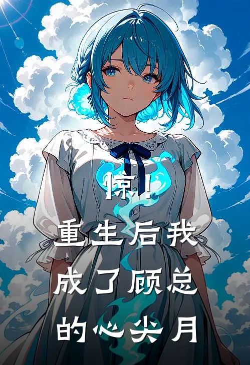 惊！重生后我成了顾总的心尖月