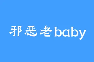 邪恶老baby