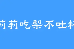 莉莉吃梨不吐籽