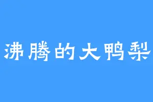 沸腾的大鸭梨