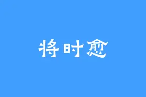 将时愈